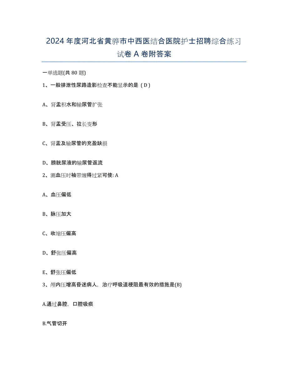 2024年度河北省黄骅市中西医结合医院护士招聘综合练习试卷A卷附答案_第1页