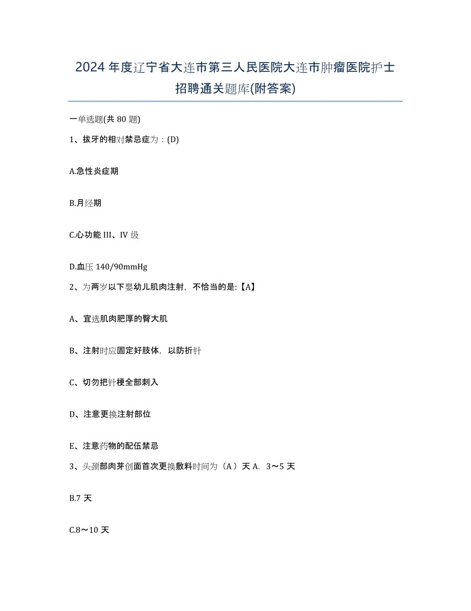 2024年度辽宁省大连市第三人民医院大连市肿瘤医院护士招聘通关题库(附答案)_第1页