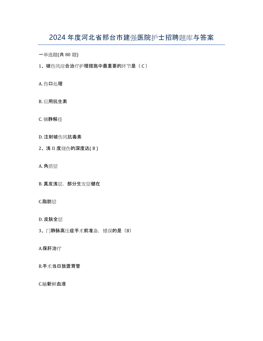 2024年度河北省邢台市建强医院护士招聘题库与答案_第1页