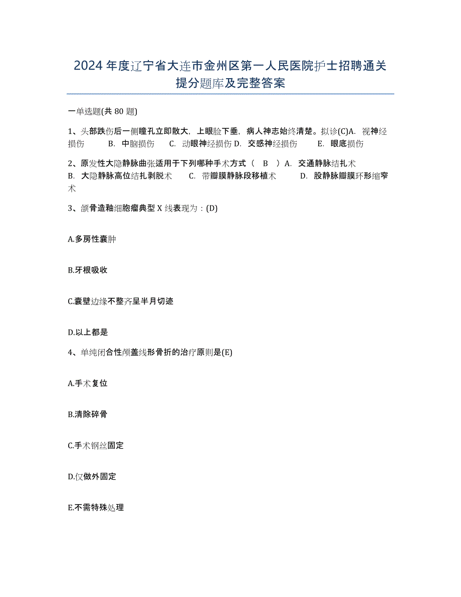 2024年度辽宁省大连市金州区第一人民医院护士招聘通关提分题库及完整答案_第1页