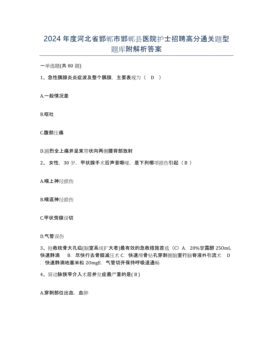 2024年度河北省邯郸市邯郸县医院护士招聘高分通关题型题库附解析答案_第1页