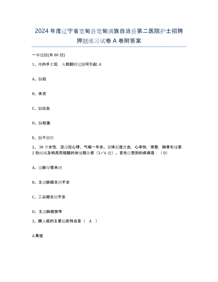 2024年度辽宁省宽甸县宽甸满族自治县第二医院护士招聘押题练习试卷A卷附答案_第1页