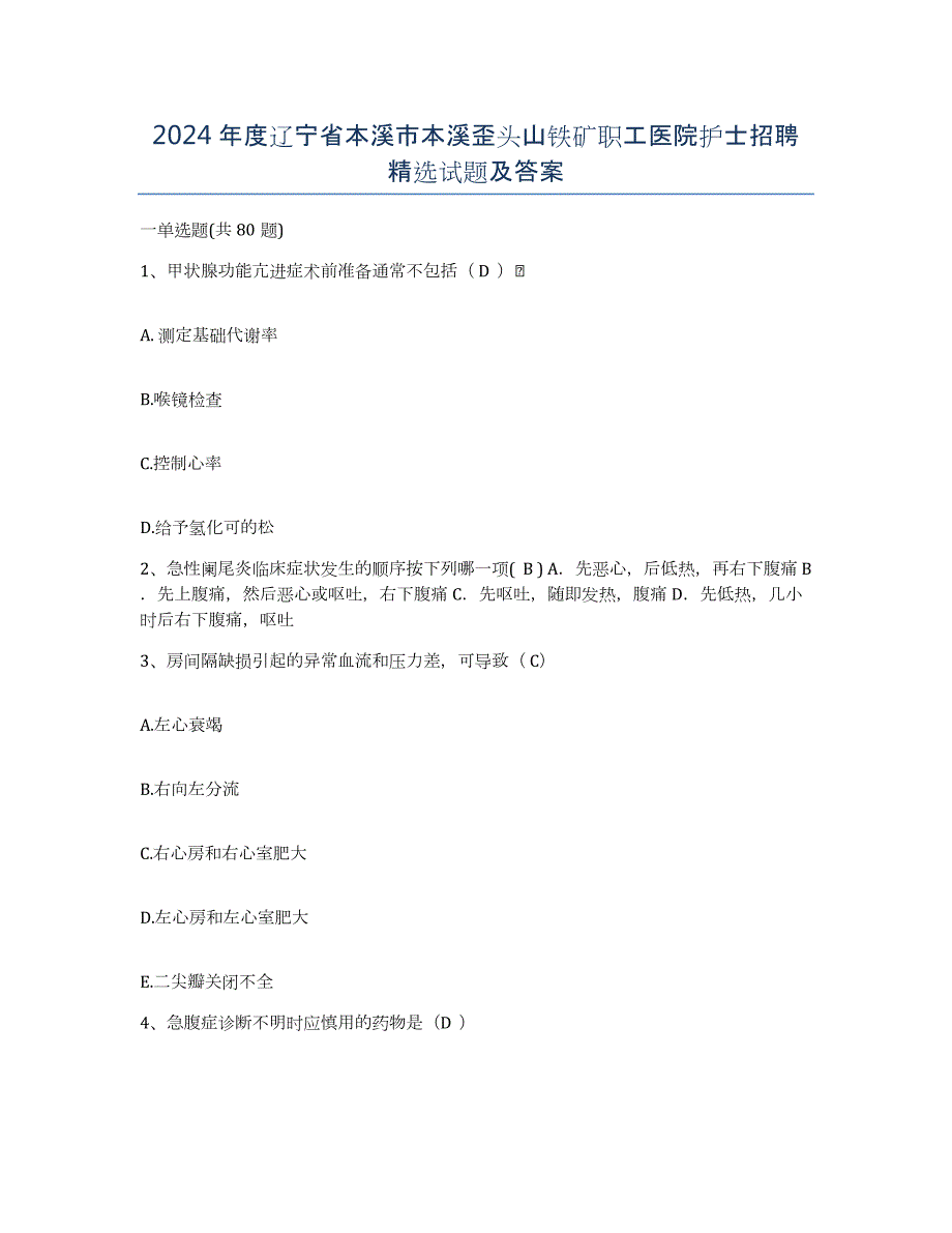 2024年度辽宁省本溪市本溪歪头山铁矿职工医院护士招聘试题及答案_第1页