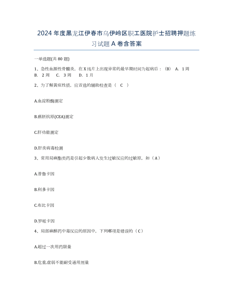 2024年度黑龙江伊春市乌伊岭区职工医院护士招聘押题练习试题A卷含答案_第1页