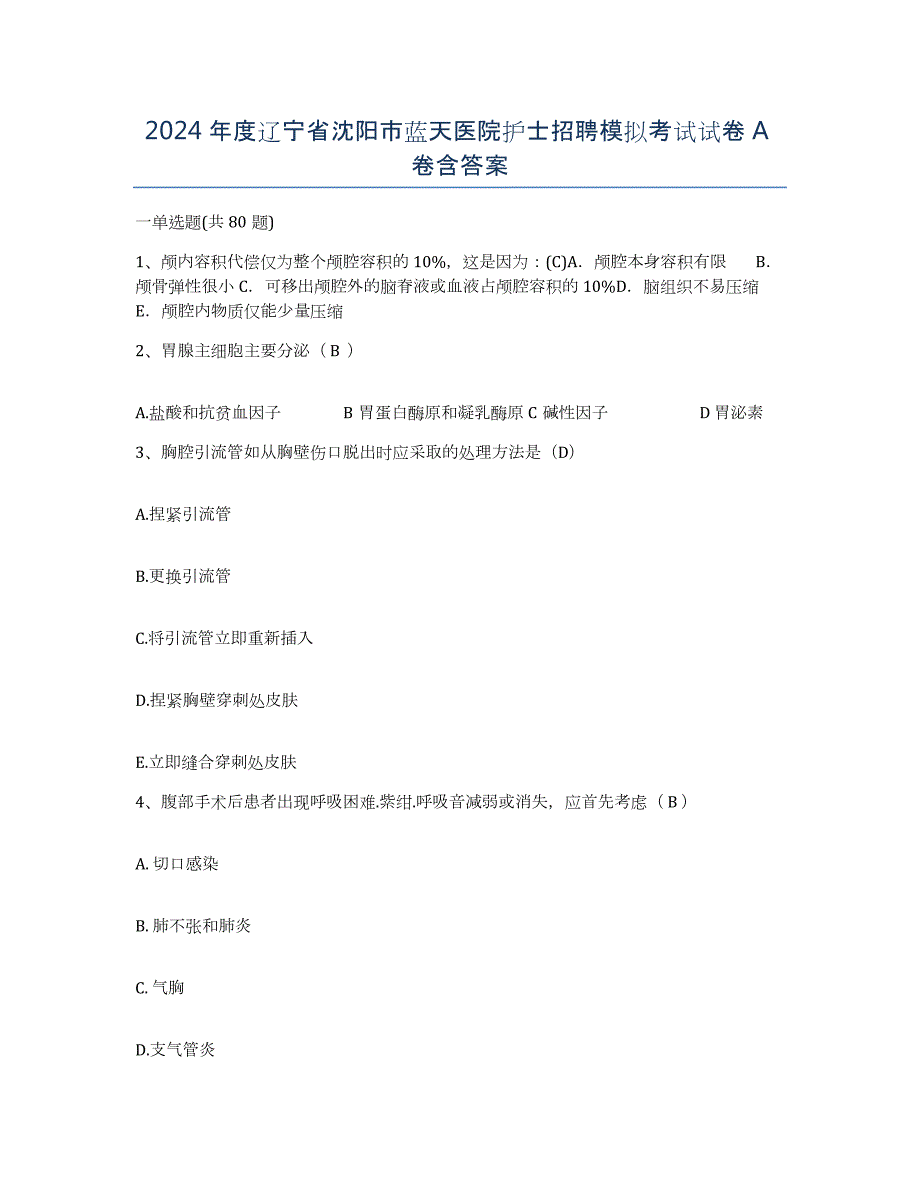 2024年度辽宁省沈阳市蓝天医院护士招聘模拟考试试卷A卷含答案_第1页