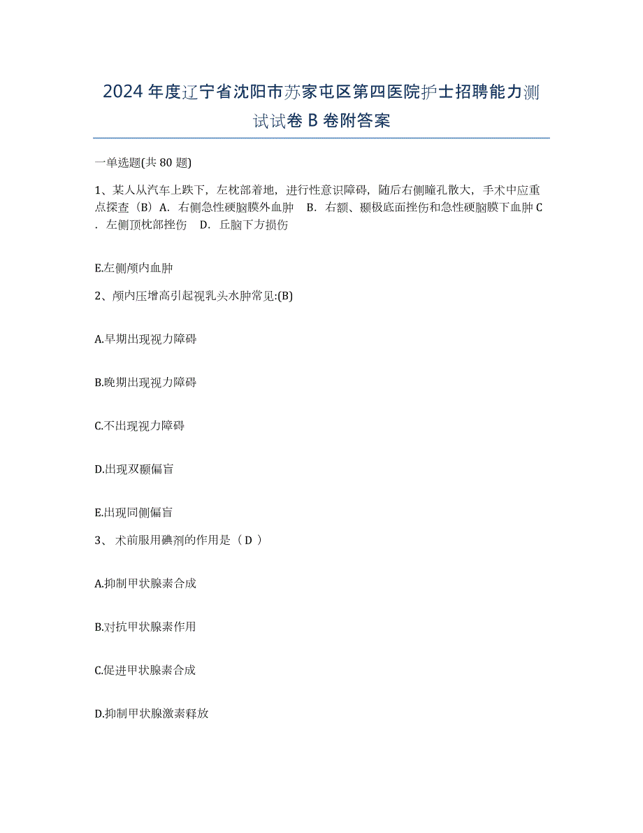 2024年度辽宁省沈阳市苏家屯区第四医院护士招聘能力测试试卷B卷附答案_第1页