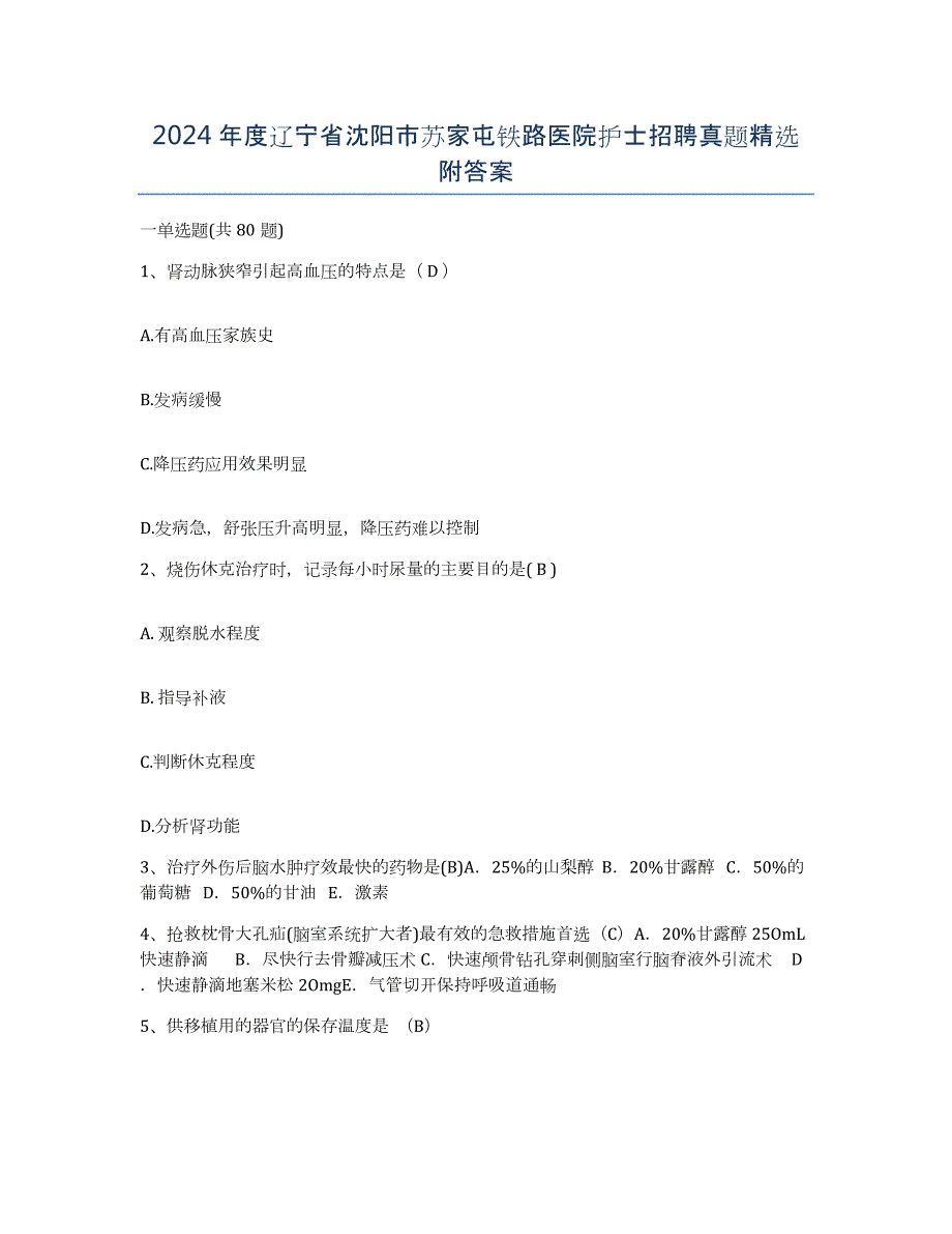 2024年度辽宁省沈阳市苏家屯铁路医院护士招聘真题附答案_第1页