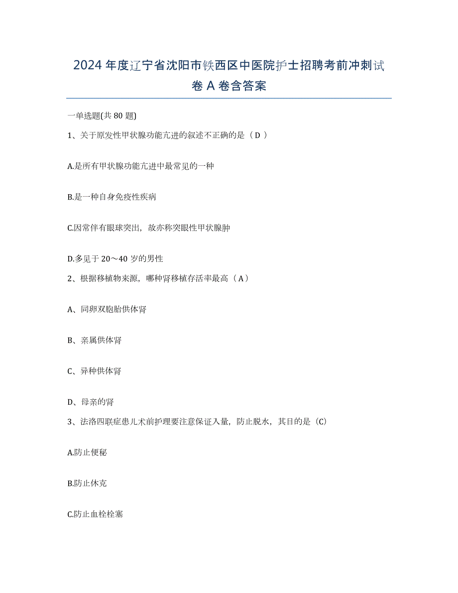 2024年度辽宁省沈阳市铁西区中医院护士招聘考前冲刺试卷A卷含答案_第1页