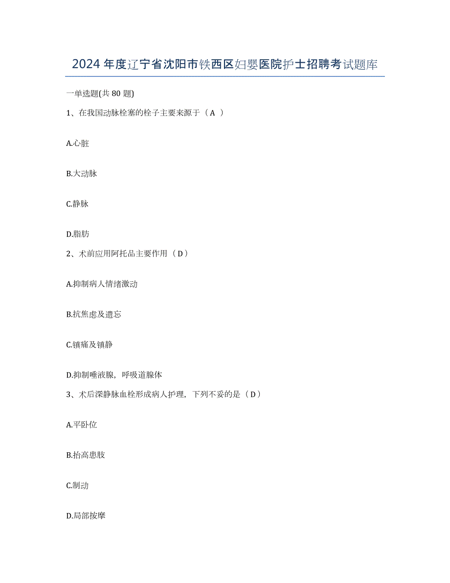 2024年度辽宁省沈阳市铁西区妇婴医院护士招聘考试题库_第1页