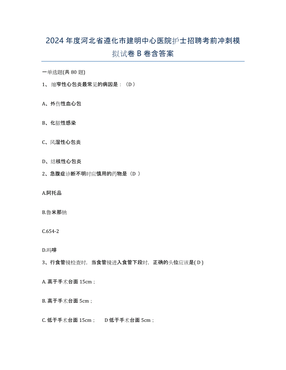 2024年度河北省遵化市建明中心医院护士招聘考前冲刺模拟试卷B卷含答案_第1页