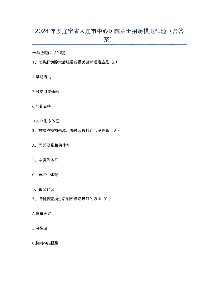 2024年度辽宁省大连市中心医院护士招聘模拟试题（含答案）_第1页