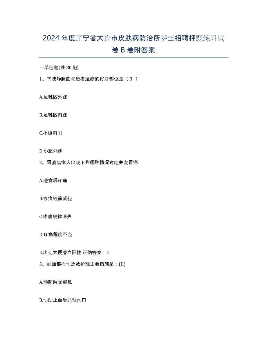 2024年度辽宁省大连市皮肤病防治所护士招聘押题练习试卷B卷附答案_第1页