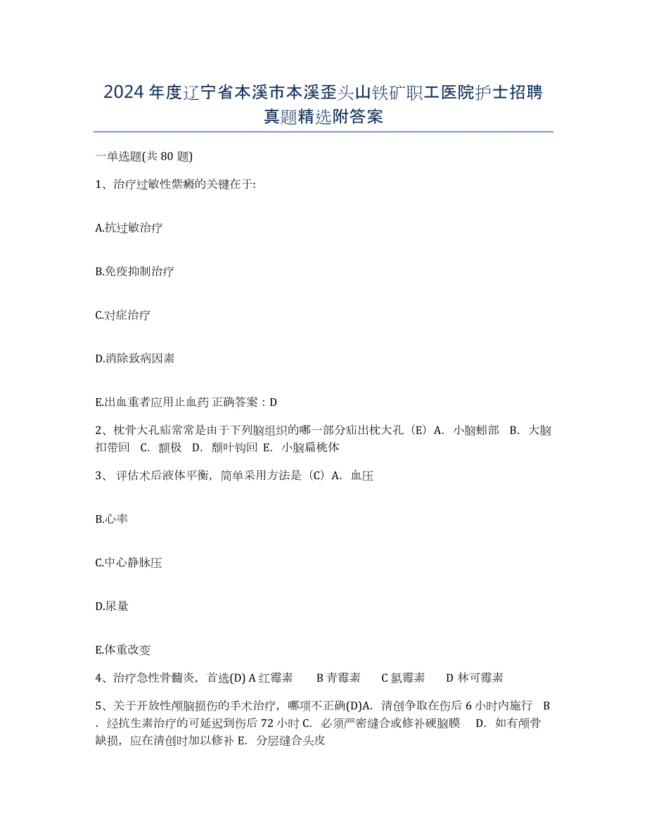 2024年度辽宁省本溪市本溪歪头山铁矿职工医院护士招聘真题附答案_第1页