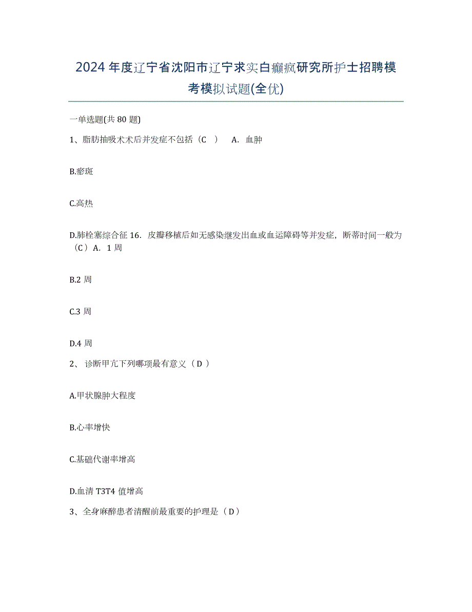 2024年度辽宁省沈阳市辽宁求实白癫疯研究所护士招聘模考模拟试题(全优)_第1页