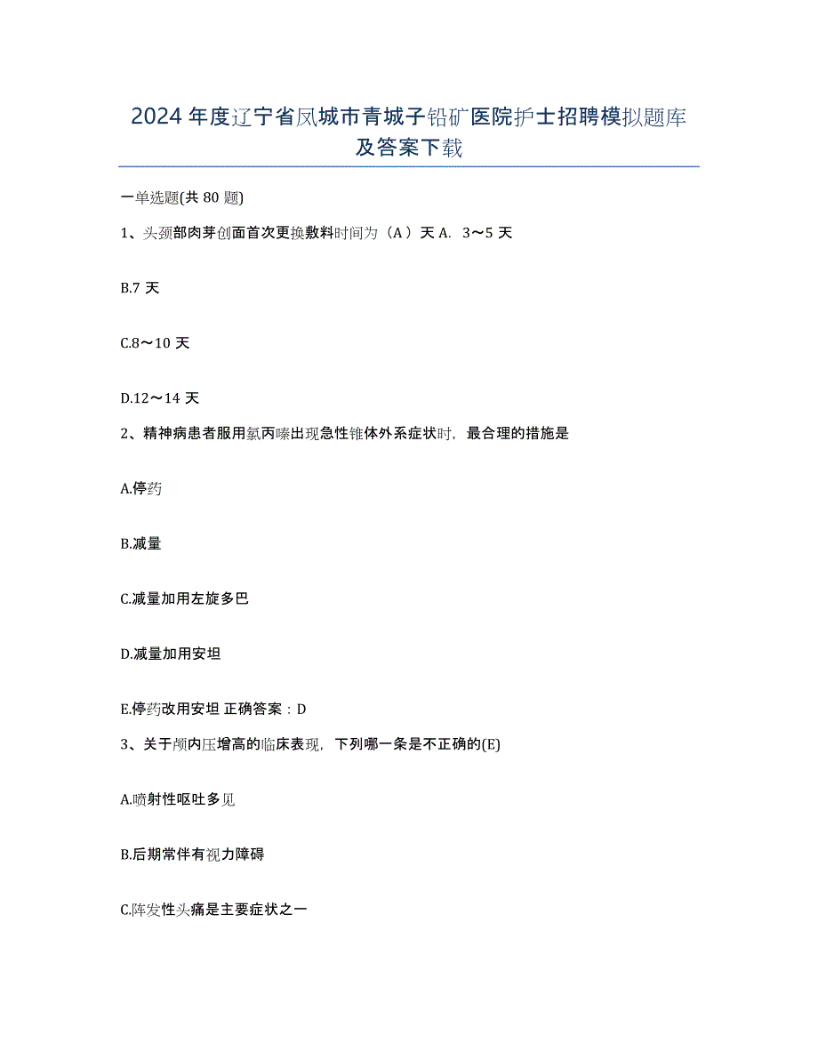 2024年度辽宁省凤城市青城子铅矿医院护士招聘模拟题库及答案_第1页