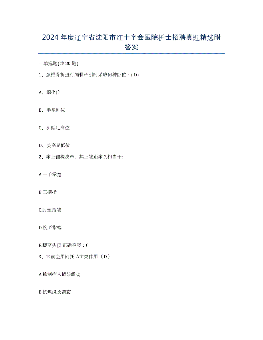 2024年度辽宁省沈阳市红十字会医院护士招聘真题附答案_第1页