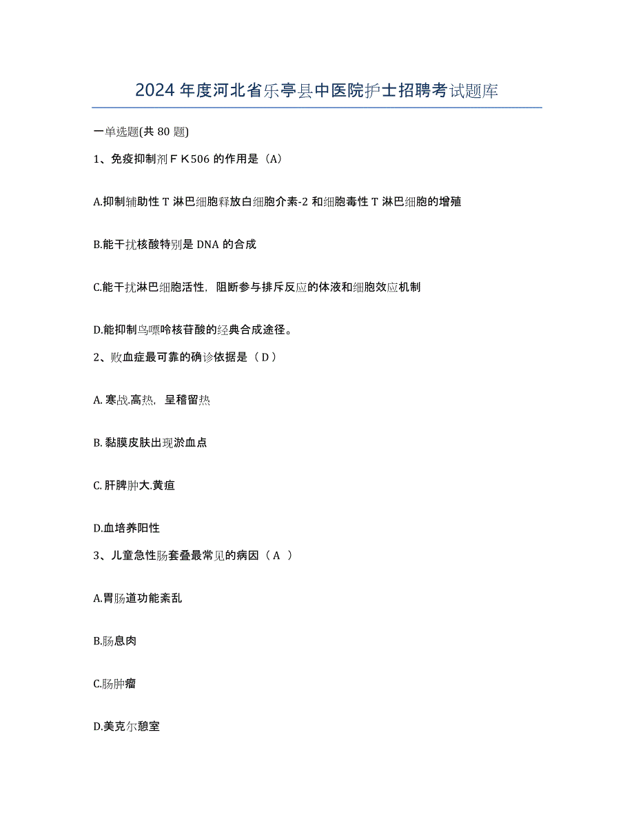 2024年度河北省乐亭县中医院护士招聘考试题库_第1页