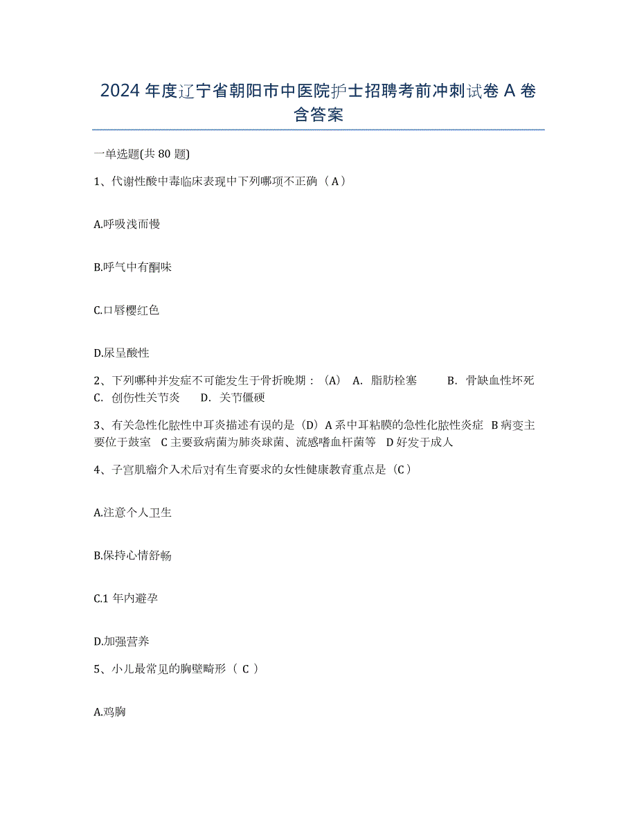 2024年度辽宁省朝阳市中医院护士招聘考前冲刺试卷A卷含答案_第1页