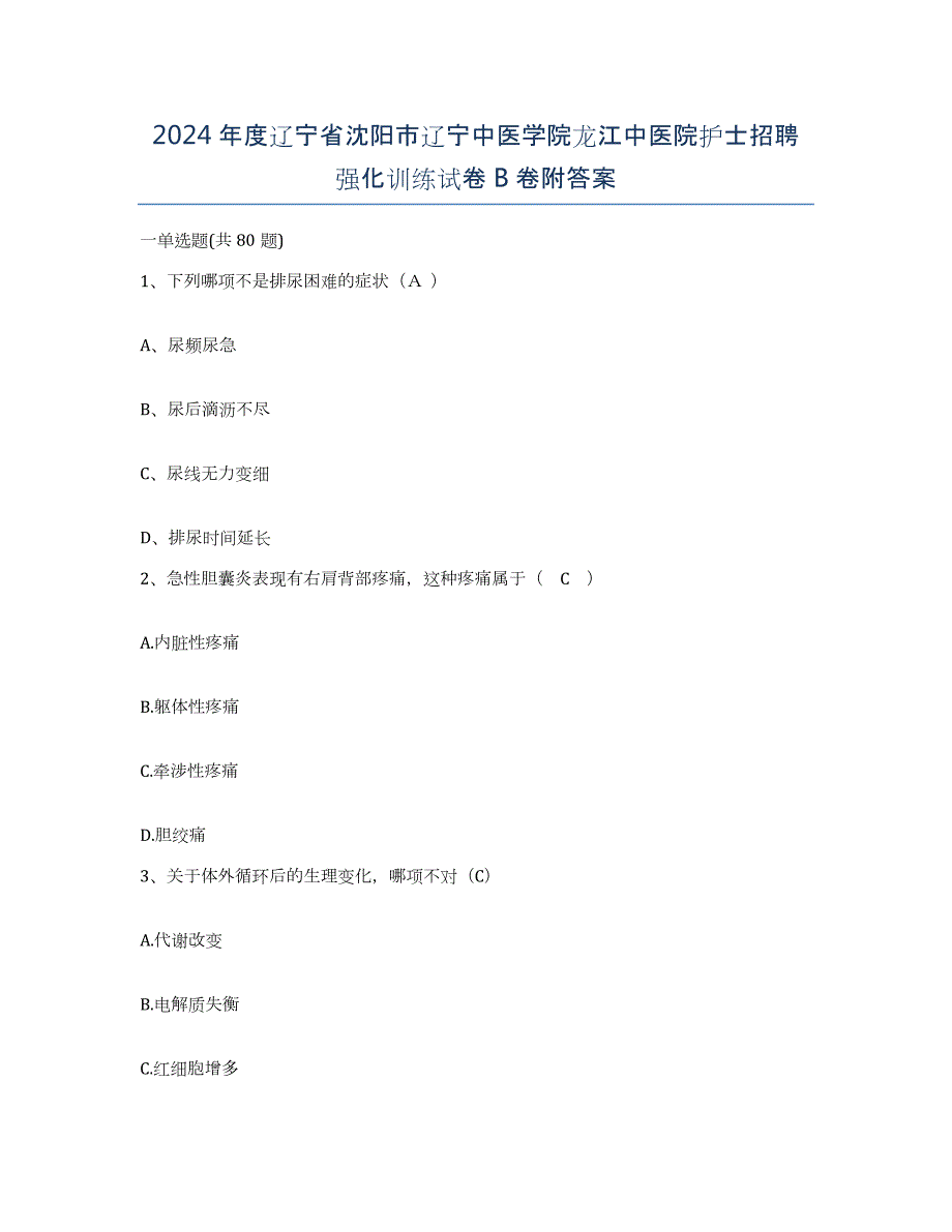 2024年度辽宁省沈阳市辽宁中医学院龙江中医院护士招聘强化训练试卷B卷附答案_第1页