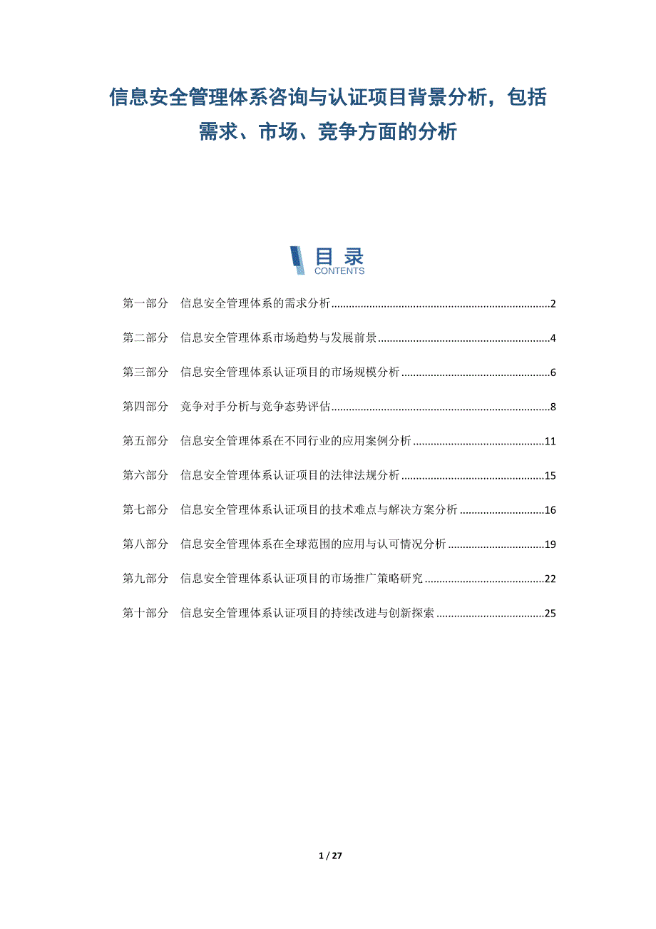 信息安全管理体系咨询与认证项目背景分析包括需求、市场、竞争方面的分析_第1页