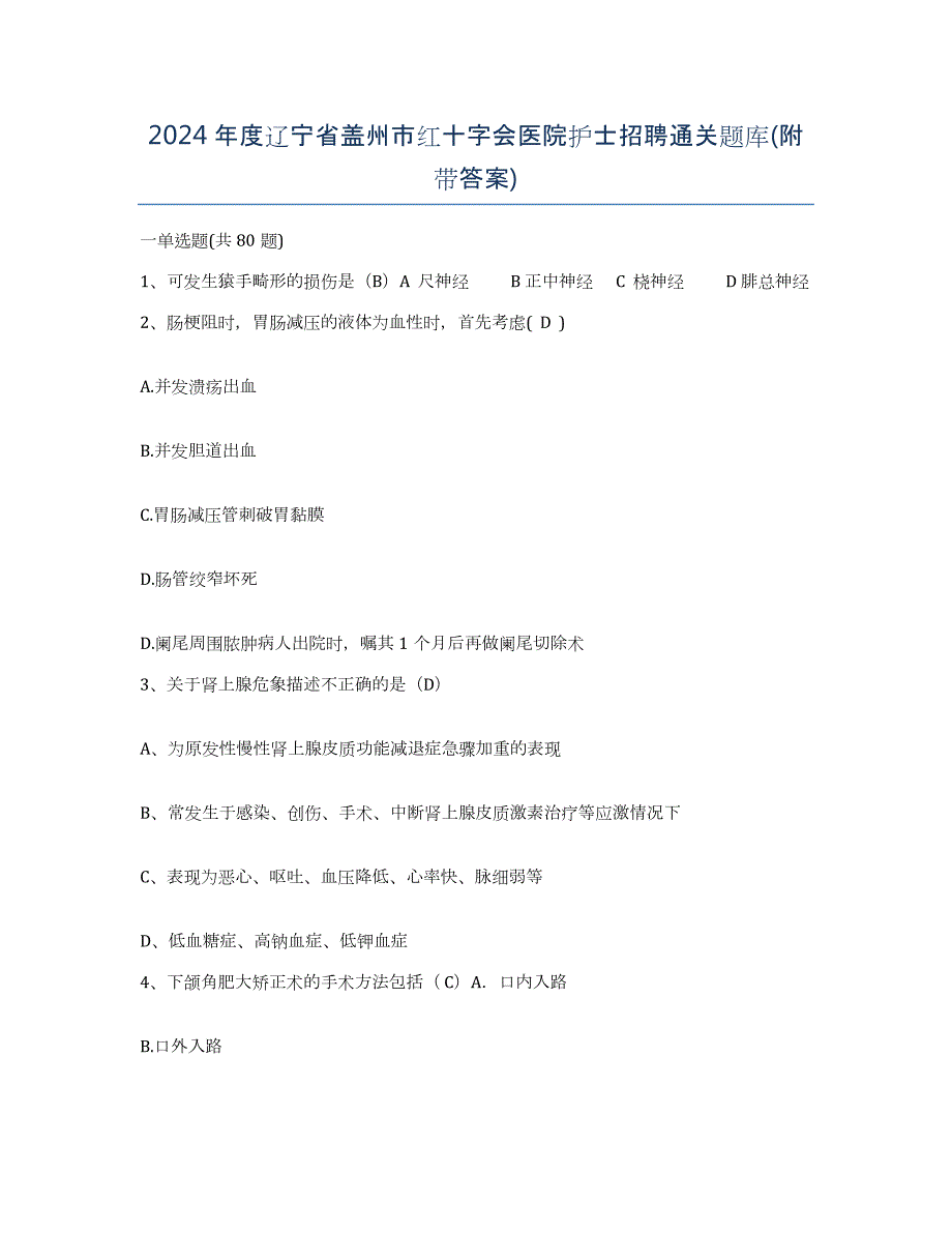 2024年度辽宁省盖州市红十字会医院护士招聘通关题库(附带答案)_第1页