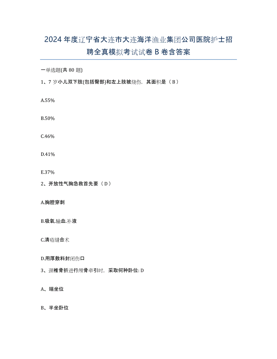 2024年度辽宁省大连市大连海洋渔业集团公司医院护士招聘全真模拟考试试卷B卷含答案_第1页