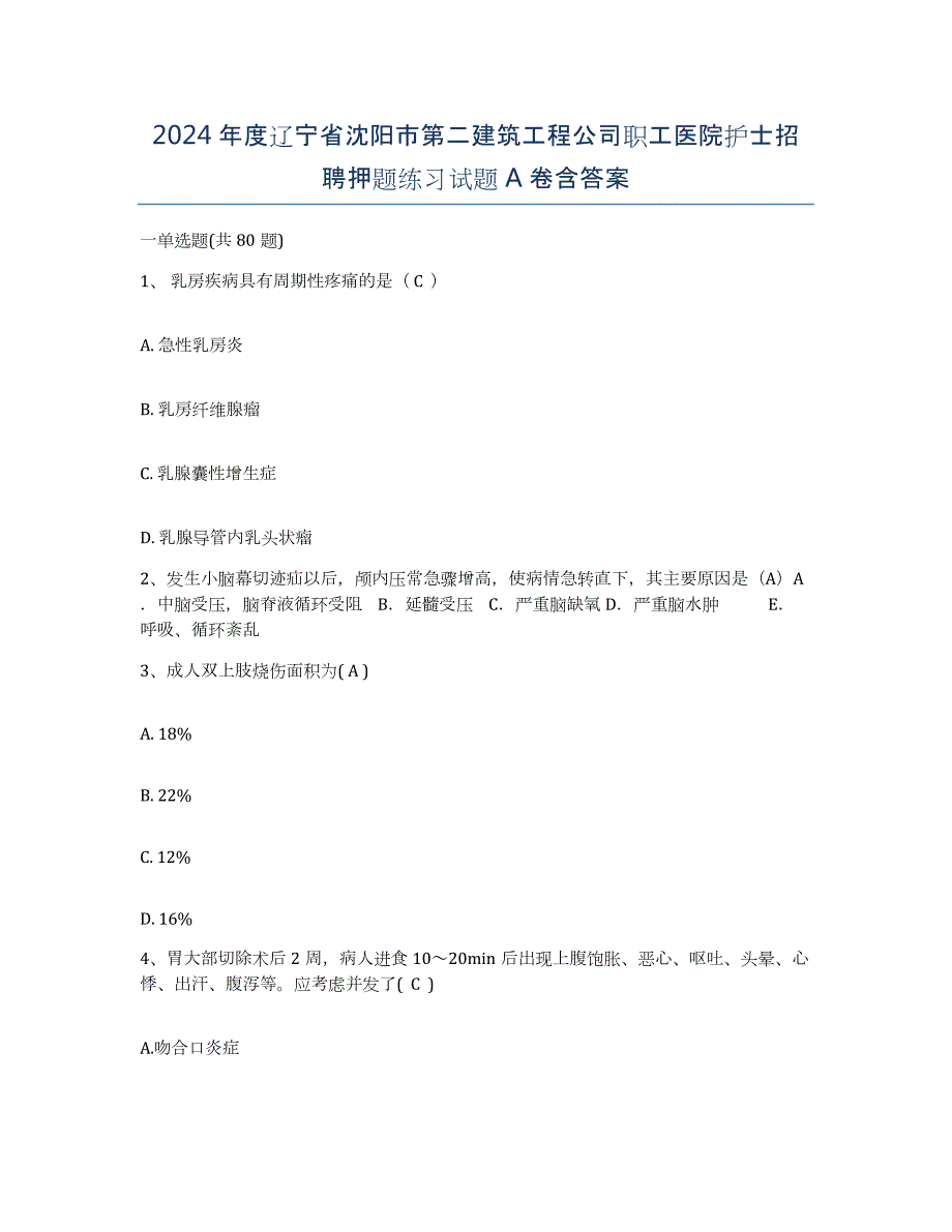 2024年度辽宁省沈阳市第二建筑工程公司职工医院护士招聘押题练习试题A卷含答案_第1页