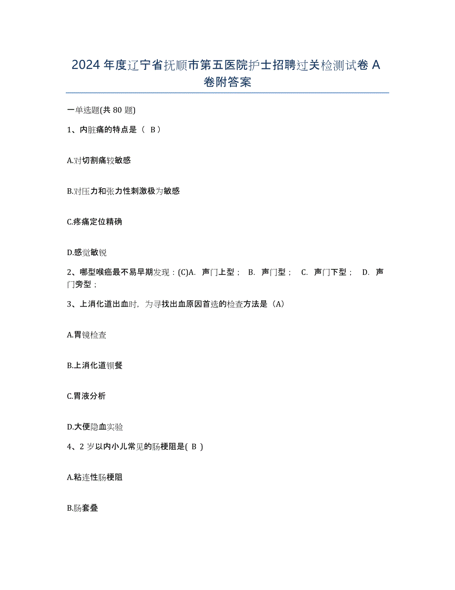 2024年度辽宁省抚顺市第五医院护士招聘过关检测试卷A卷附答案_第1页