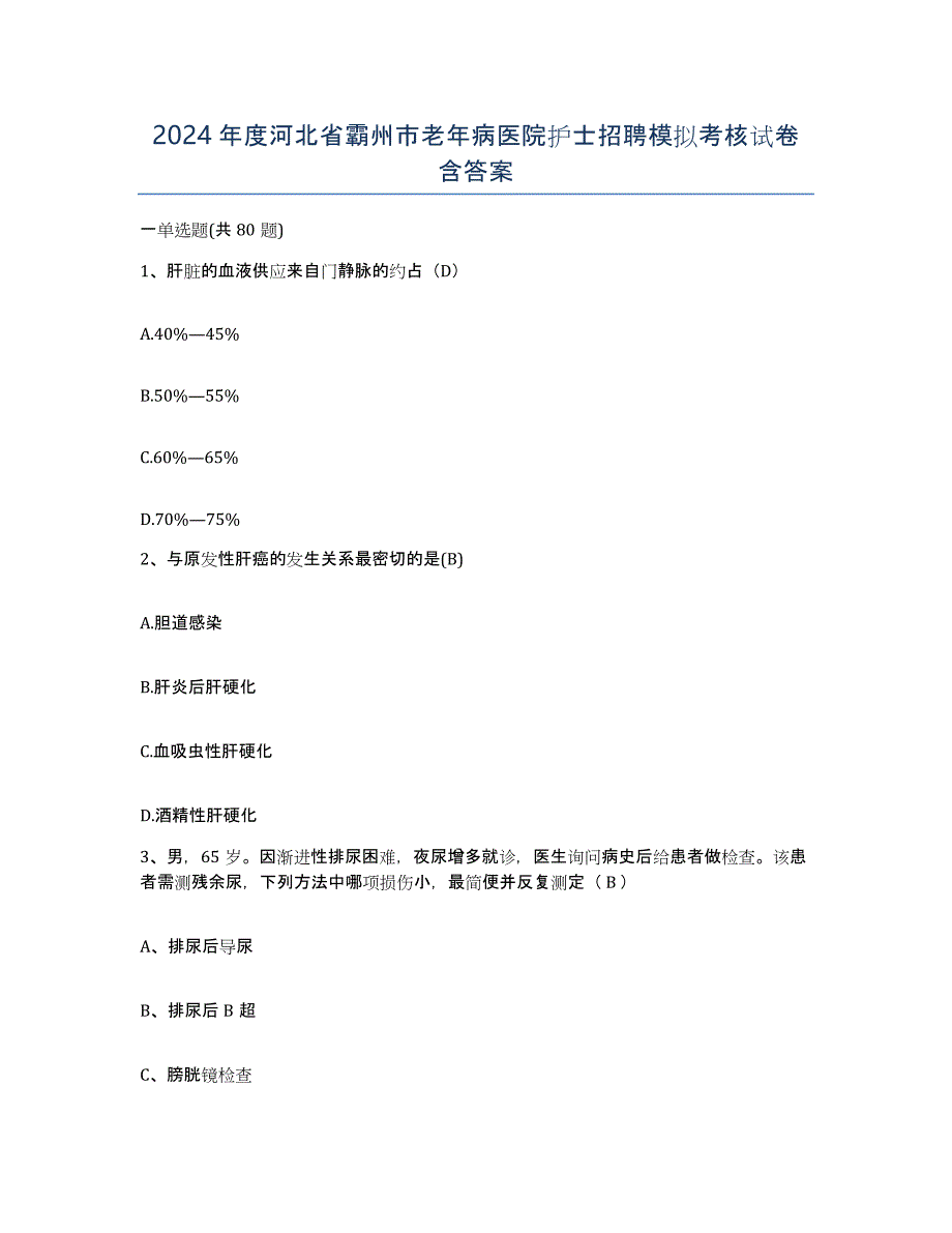 2024年度河北省霸州市老年病医院护士招聘模拟考核试卷含答案_第1页