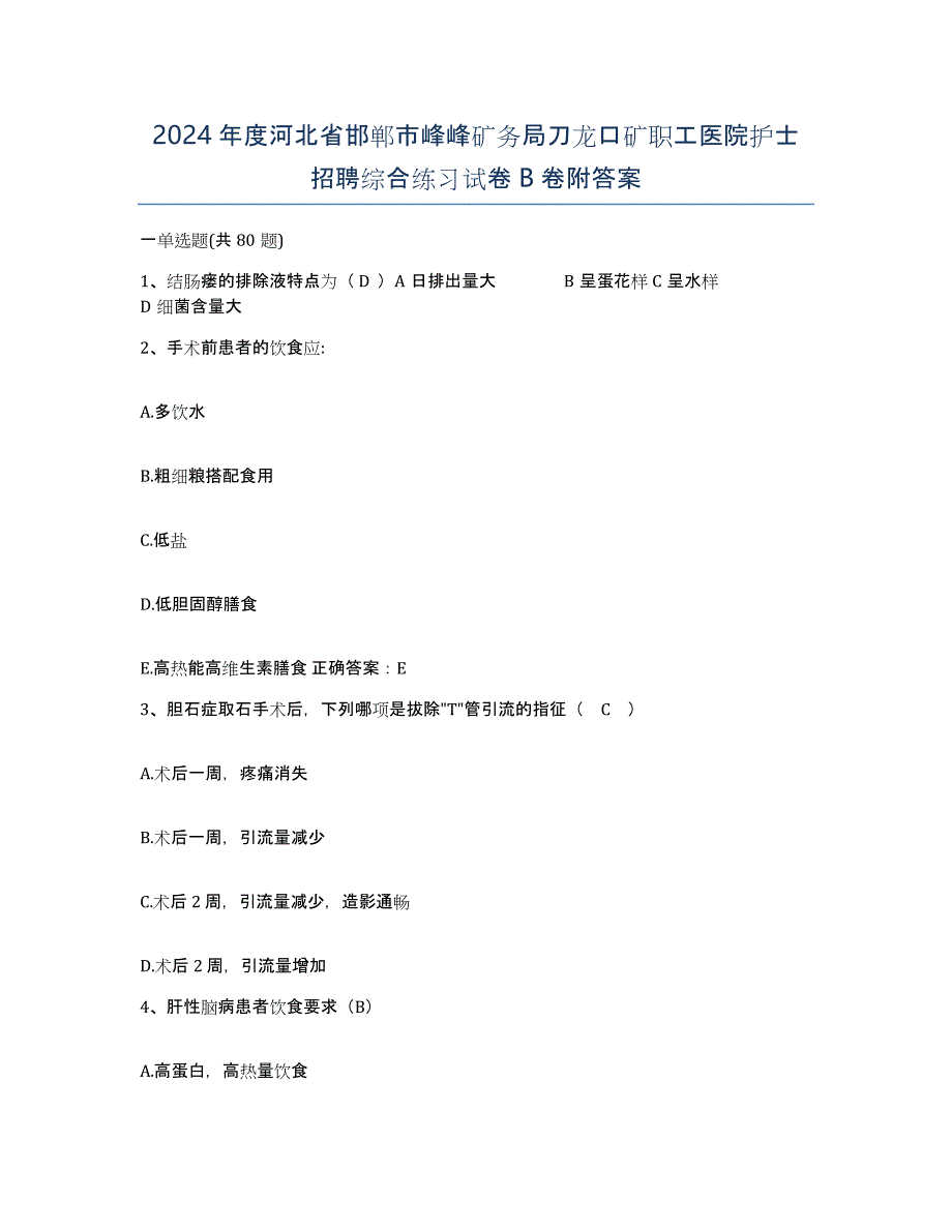 2024年度河北省邯郸市峰峰矿务局刀龙口矿职工医院护士招聘综合练习试卷B卷附答案_第1页