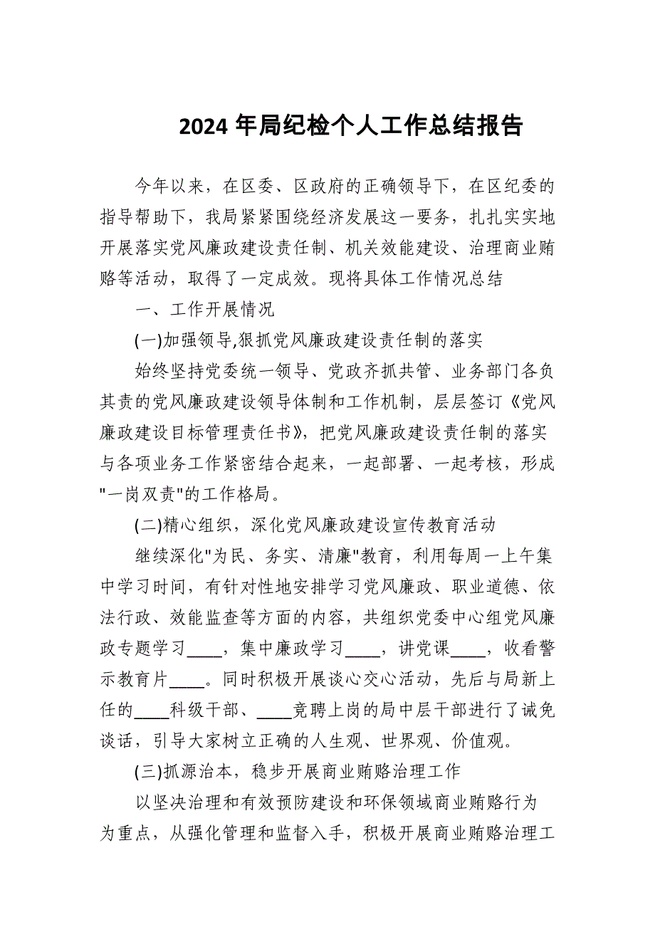 2024年局纪检个人工作总结报告_第1页