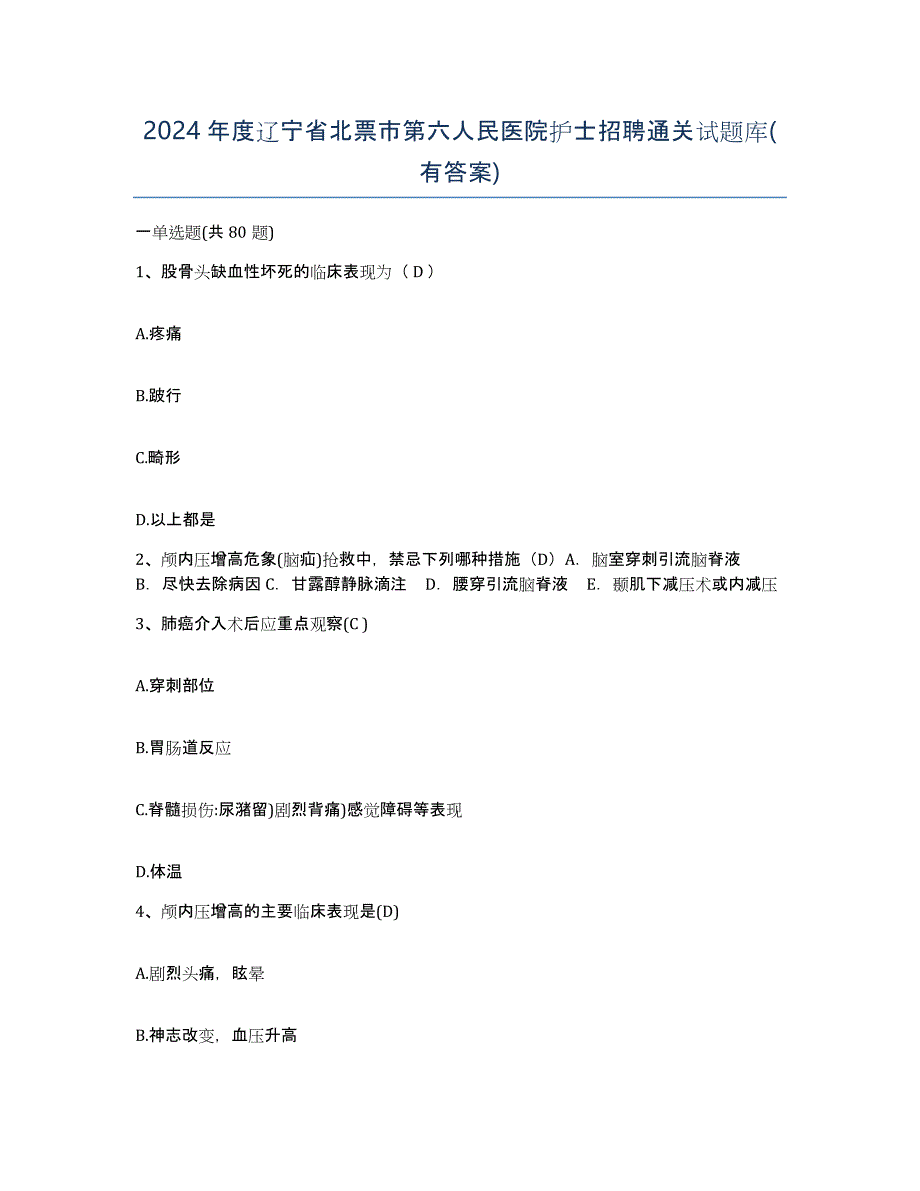 2024年度辽宁省北票市第六人民医院护士招聘通关试题库(有答案)_第1页