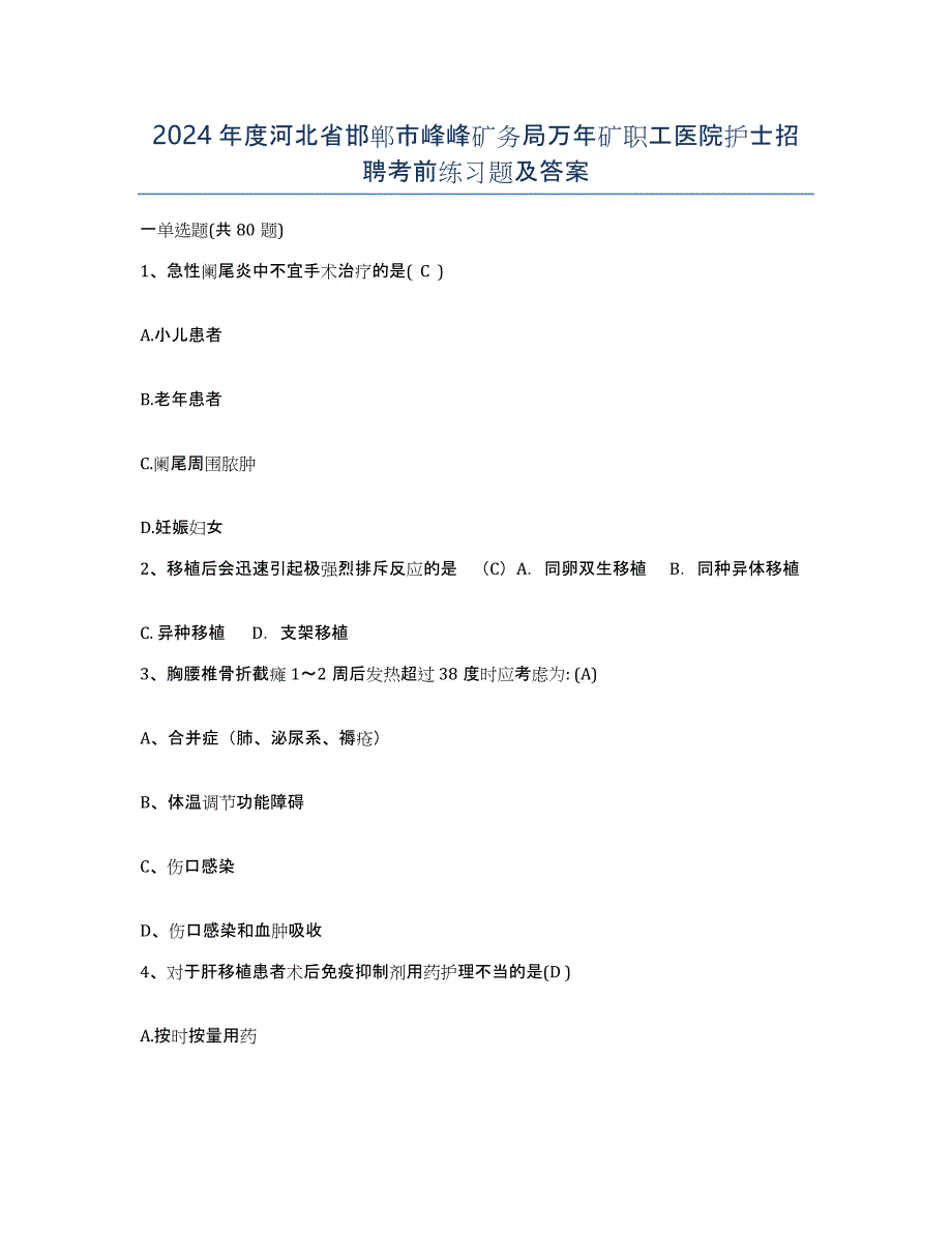 2024年度河北省邯郸市峰峰矿务局万年矿职工医院护士招聘考前练习题及答案_第1页