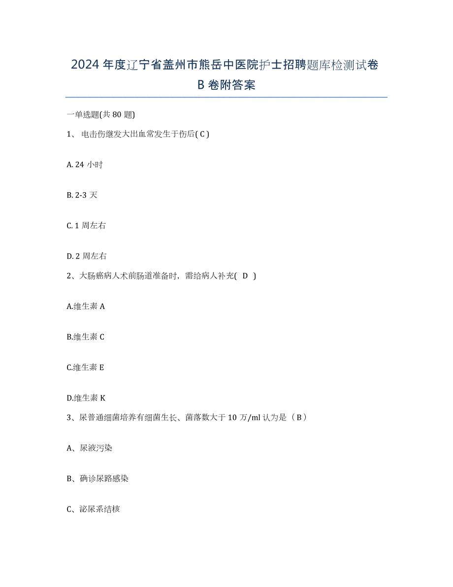 2024年度辽宁省盖州市熊岳中医院护士招聘题库检测试卷B卷附答案_第1页