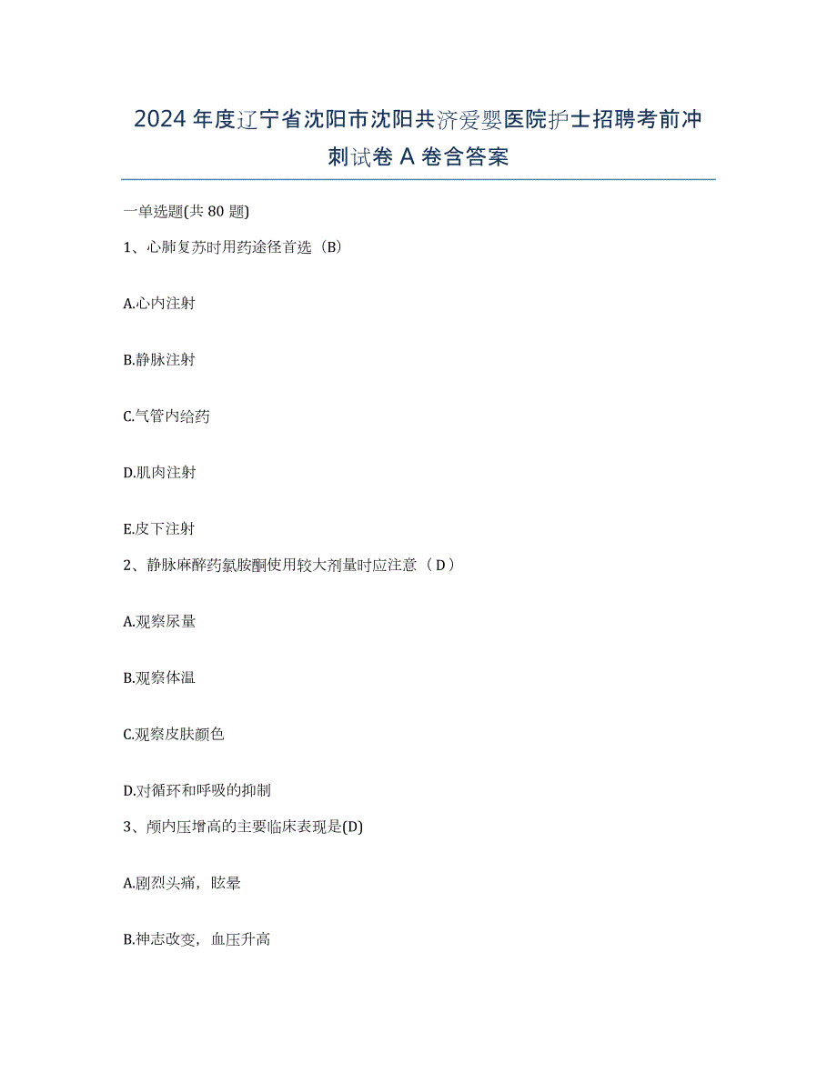 2024年度辽宁省沈阳市沈阳共济爱婴医院护士招聘考前冲刺试卷A卷含答案_第1页