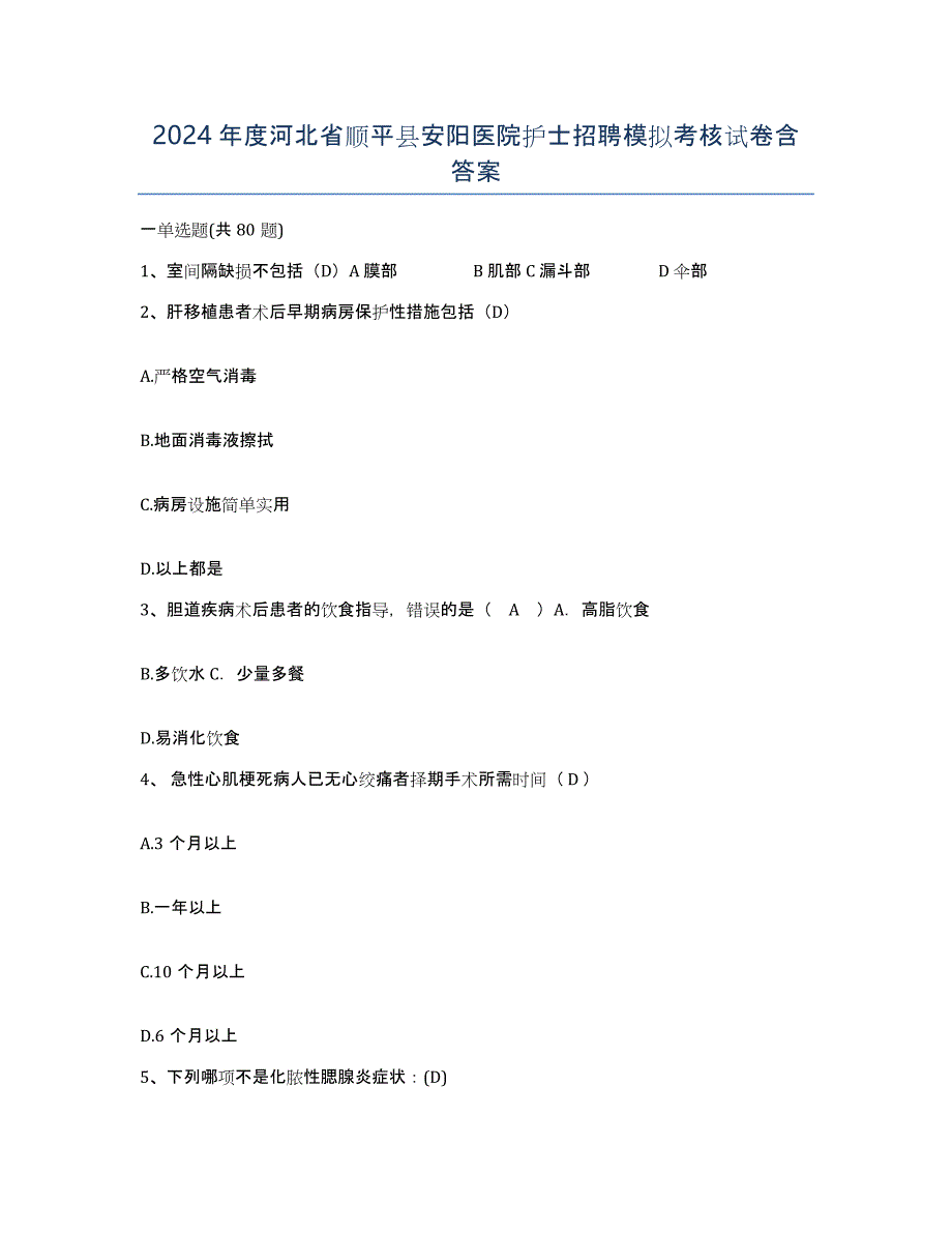 2024年度河北省顺平县安阳医院护士招聘模拟考核试卷含答案_第1页