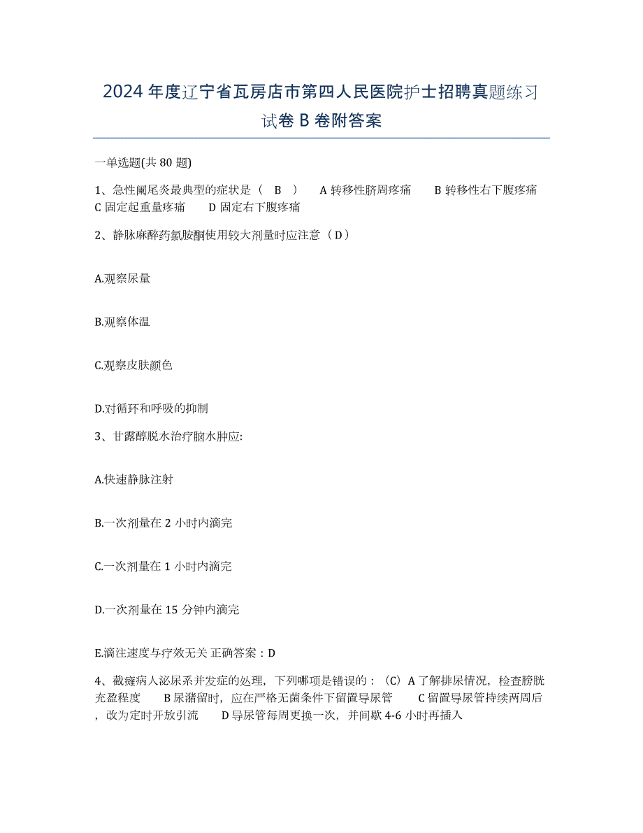 2024年度辽宁省瓦房店市第四人民医院护士招聘真题练习试卷B卷附答案_第1页