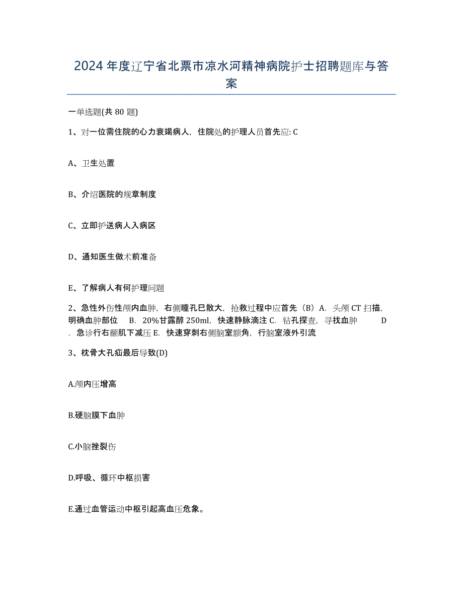 2024年度辽宁省北票市凉水河精神病院护士招聘题库与答案_第1页