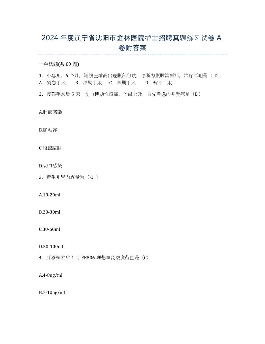 2024年度辽宁省沈阳市金林医院护士招聘真题练习试卷A卷附答案_第1页