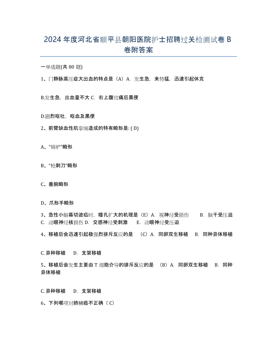 2024年度河北省顺平县朝阳医院护士招聘过关检测试卷B卷附答案_第1页