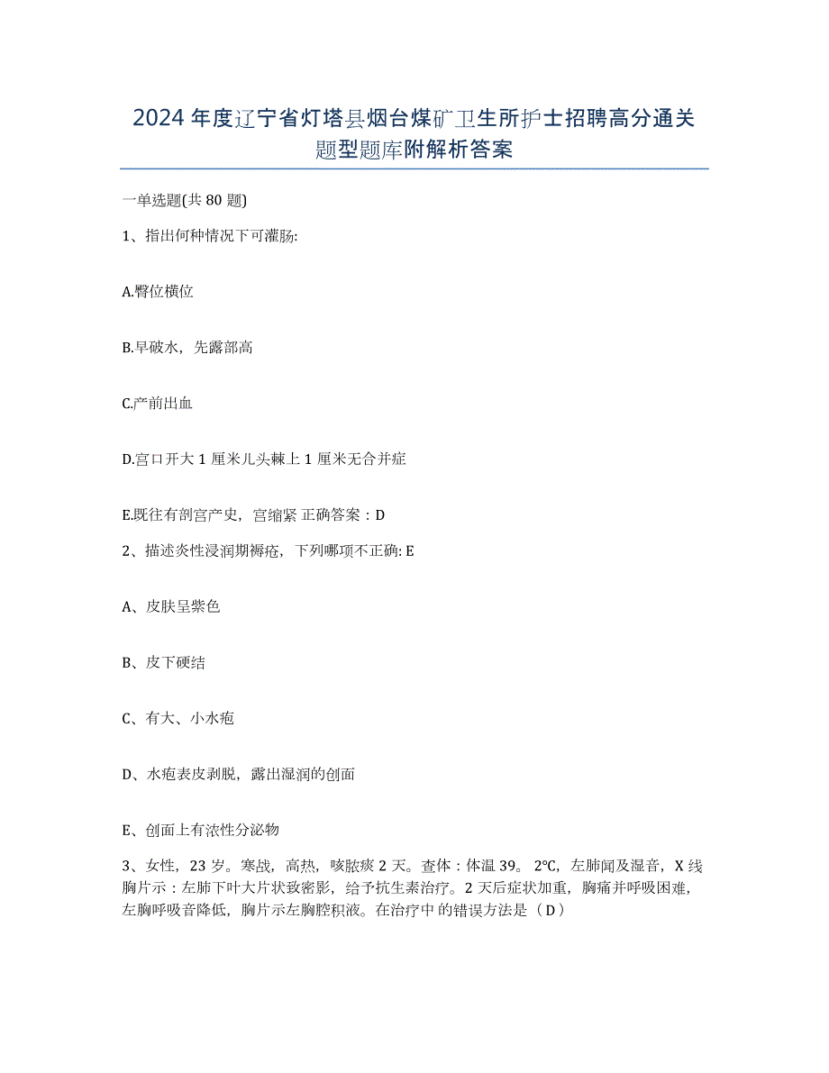 2024年度辽宁省灯塔县烟台煤矿卫生所护士招聘高分通关题型题库附解析答案_第1页