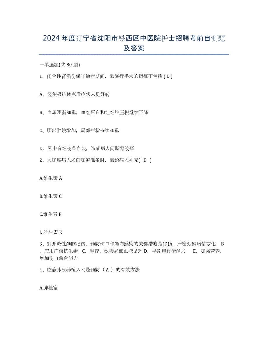 2024年度辽宁省沈阳市铁西区中医院护士招聘考前自测题及答案_第1页