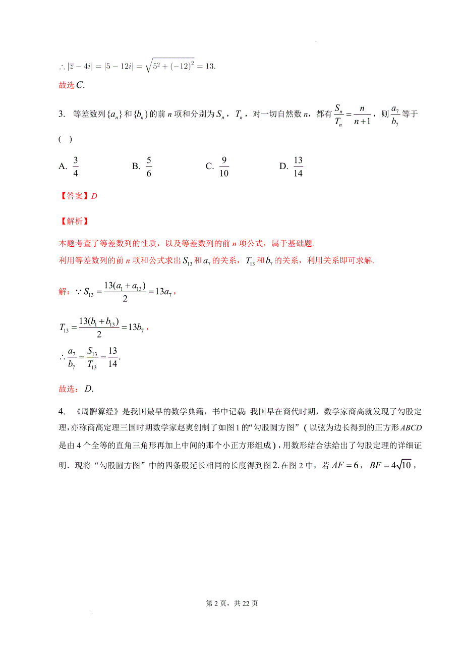 新高中考试数学名师三模模拟卷（4）（答案版）_第2页