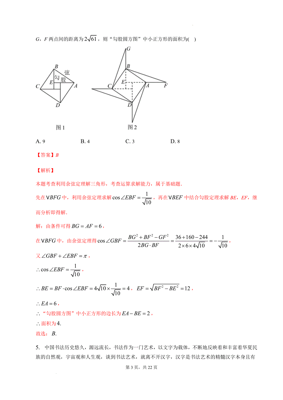 新高中考试数学名师三模模拟卷（4）（答案版）_第3页