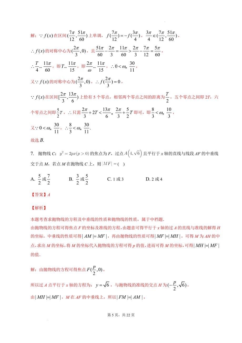 新高中考试数学名师三模模拟卷（4）（答案版）_第5页