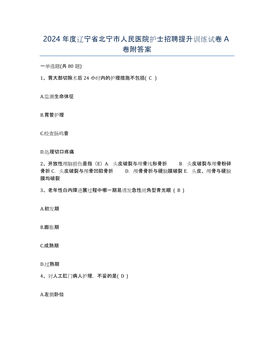 2024年度辽宁省北宁市人民医院护士招聘提升训练试卷A卷附答案_第1页