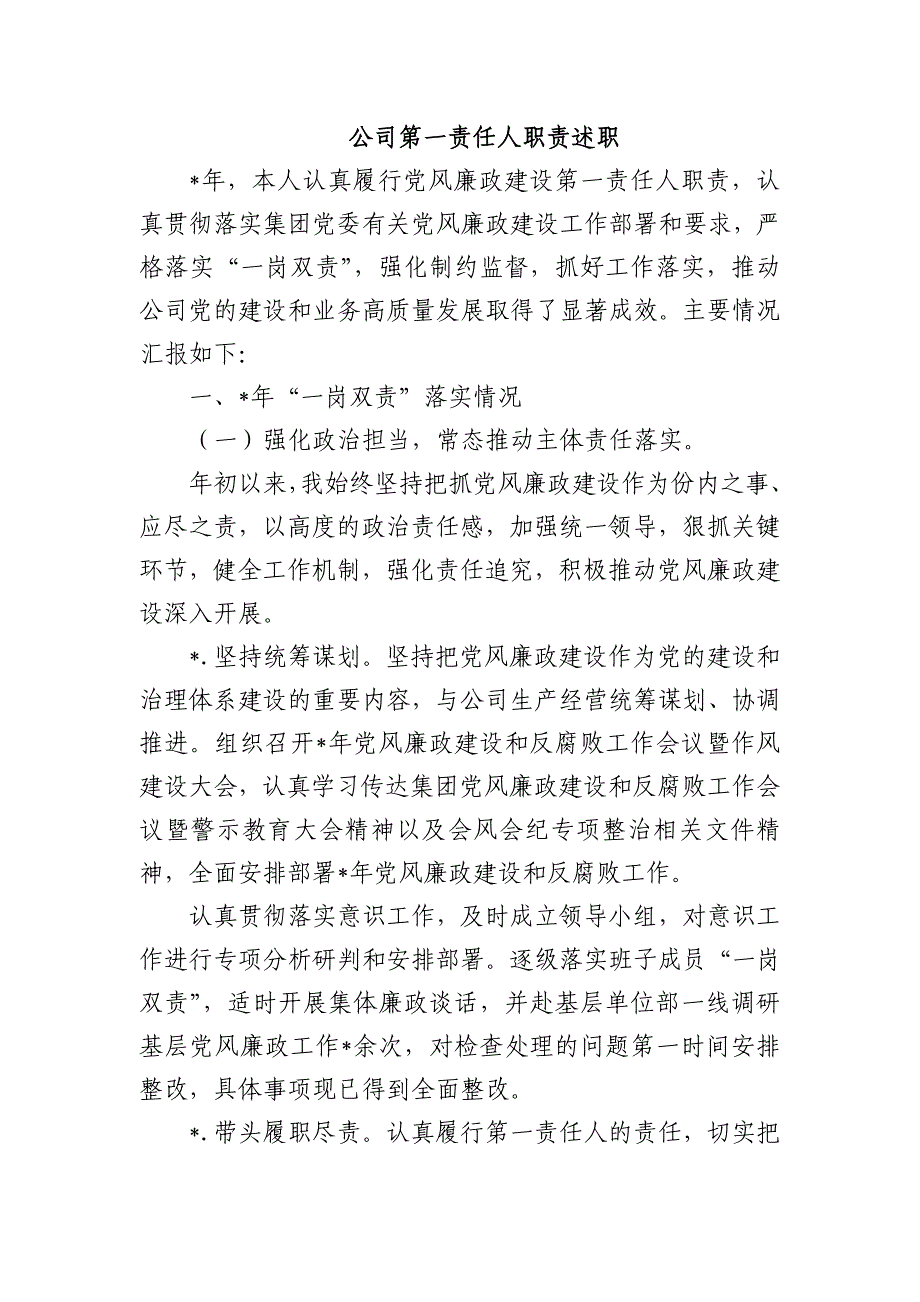 公司第一责任人职责述职_第1页