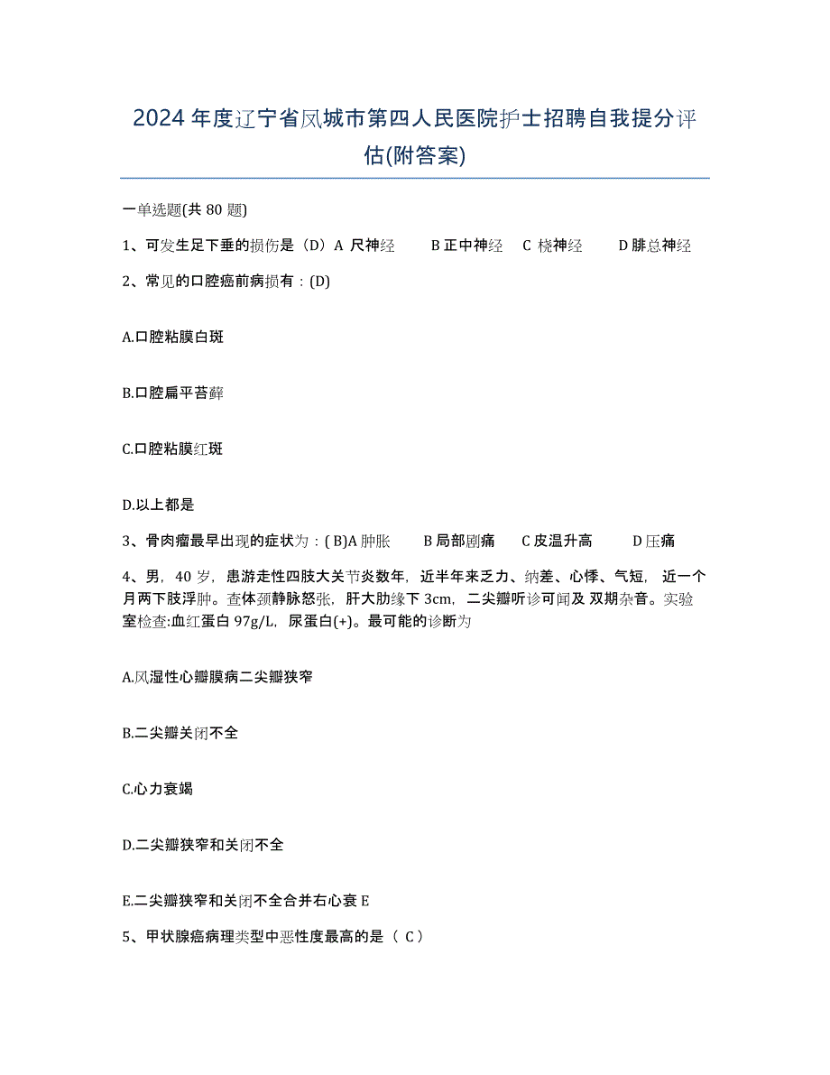 2024年度辽宁省凤城市第四人民医院护士招聘自我提分评估(附答案)_第1页