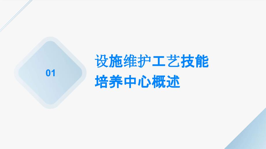 设施维护工艺技能培养中心_第3页