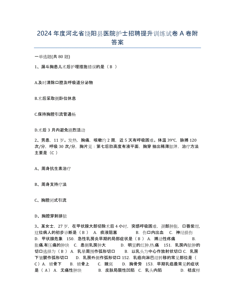 2024年度河北省饶阳县医院护士招聘提升训练试卷A卷附答案_第1页